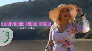 Chakira Nait Lahyiine Ghir Fina Official Audio 2025 شكيرة نايت لاهيين غير فينا  Chakira Nait Lahyiine Ghir Fina Official Audio 2025 شكيرة نايت لاهيين غير فينا