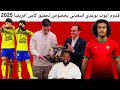 Lagu ايوب بوعدي واخيرا فعلها الركراكي  😁 اسماعيل باعوف ، تكريم عثمان ماعما ، وائل موحيا سبع ، الكاميرون 