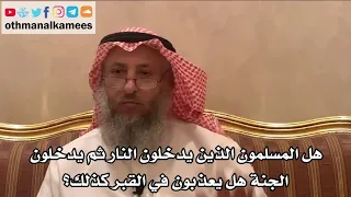 240 هل المسلمون الذين يدخلون النار ثم يدخلون الجنة هل يعذبون في القبر كذلك الشيخ عثمان الخميس 