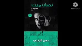 رواية نصف ميت دفن حيا حسن الجندي مسموعة كاملة 