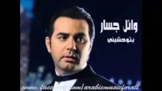 بتوحشيني وائل جسار  بتوحشيني وائل جسار