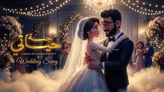                                                                  عبدالرحمن فهمي   جنة حياتي دندنها