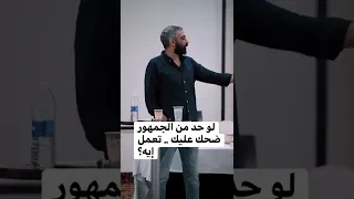 لو حد من الجمهور ضحك عليك تعمل إيه  دندنها