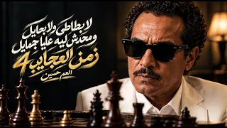 العم حسين   اغنية لابطاطي ولا بحايل ومحدش ليه عليا جمايل   ربي هو اللي حاميني   مهرجان زمن العجايب   دندنها