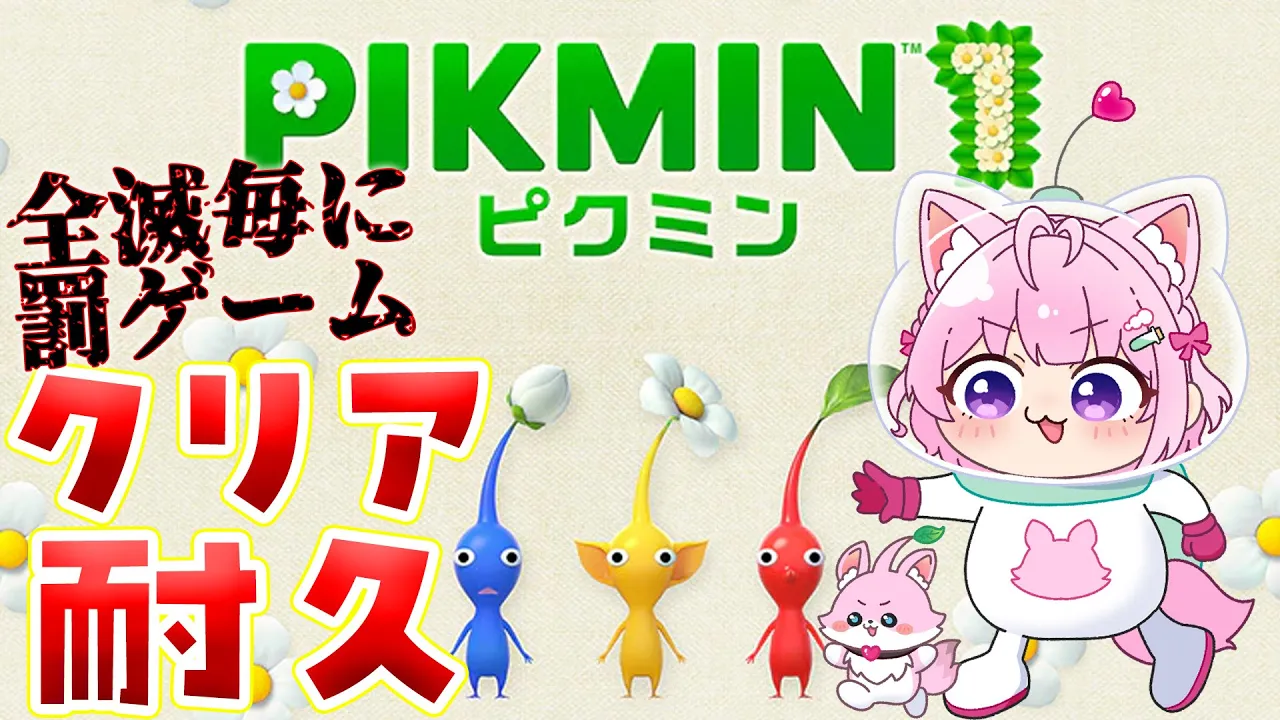 【ピクミン1】完全初見?初代ピクミンでクリア耐久?全滅ごとに罰ゲーム追加⁉【博衣こより/ホロライブ】