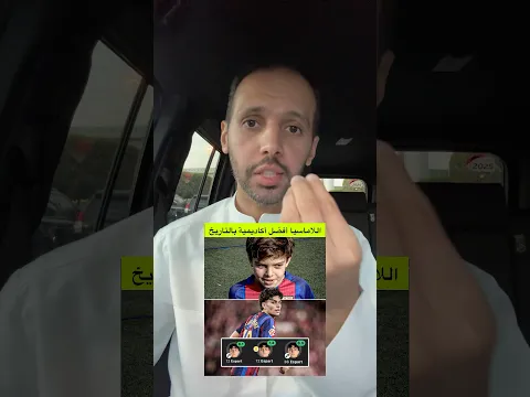 اللاماسيا أفضل أكاديمية بالتاريخ 🔥