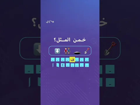 قد ينقلب المكر على صاحبه في لحظة.. فما المثل العربي الذي يختصر هذه الحكمة؟