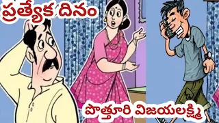 pothuri vijayalakshmi comedy telugucomedystories lakshmistories