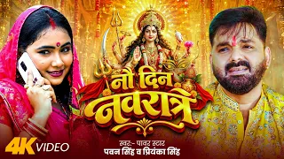 #Video | नौ दिन नवरात्र | #Pawan Singh #Priyanka Singh | New Bhojpuri Navratri Song 2026