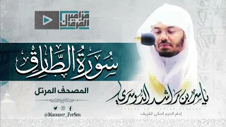سورة الطارق أداء جميل وخاشع للشيخ د ياسر الدوسري من الحرم المكي 