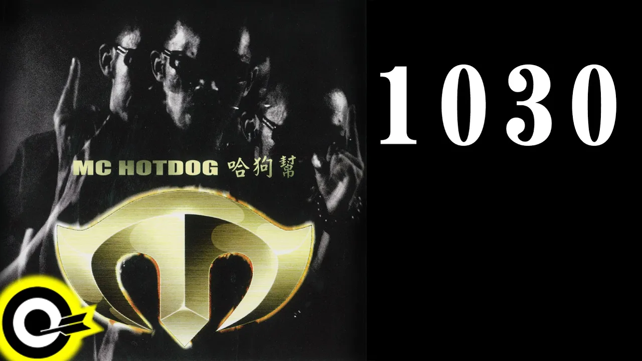 MC HotDog 熱狗 feat. 大支 & 家家 Dwagie & JiaJia【1030】Official Lyric Video MC HotDog 熱狗 feat. 大支 & 家家 Dwagie & JiaJia【1030】Official Lyric Video