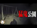 Download Lagu 鬧鬼公園超兇！在地人半夜都不敢靠近 | 老王說 | 鬼故事