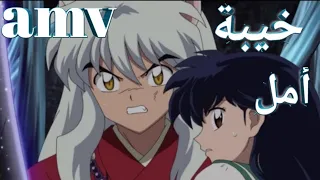 خيبة أمل اغنية عربية هادئة ومؤثرة AMV انيوشا Dance Monkey Mikassa D لايفوتك 