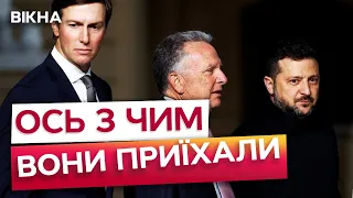 ⚡️ ПОСЛАННЯ ДЛЯ ТРАМПА? Зеленський ЗРОБИВ ЗАЯВУ на зустрічі з Віткоффом і Кушнером! Почуйте!