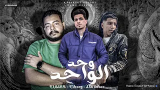 وحد الواحد   الناس بقت ملاعين   حمو الصقر   الكوري   ابو صابر        دندنها