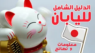 الدليل الشامل لليابان أكثر من 30 نصيحة و معلومة 