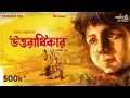 Lagu Uttaradhikar Part 1 By Samaresh Majumdar | Deep | Mir | Sankari Prasad Mittra |#GoppoMirerThek EP103