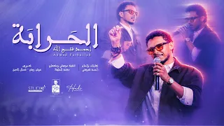 احمد فتح الله    الحرابة    جديد      دندنها