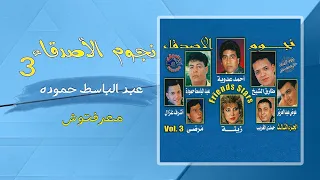 عبد الباسط حمودة   معرفتوش                        دندنها