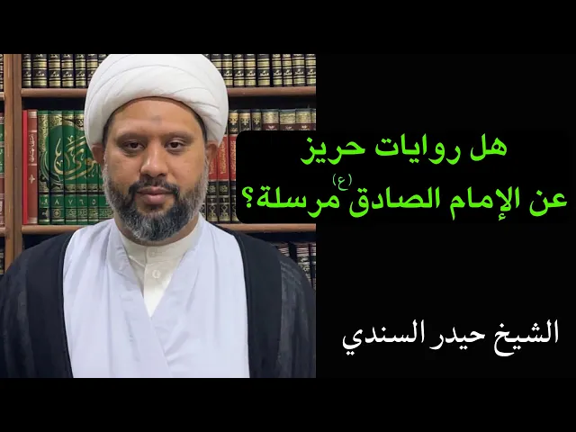 ⁣هل روايات حريز عن الإمام الصادق (ع) مرسلة؟ | الشيخ حيدر السندي الأحسائي