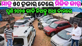ଅଧା ଦାମରେ ୨୦୨୫ କାର୍ Only 50 thousand rupees second hand car Breza, Bolero sale Odisha Mahima Motor