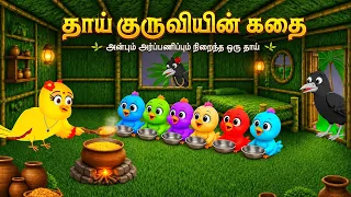 story of mother bird in jungle moral story in tamil village birds cartoon