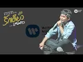 พงษ์สิทธิ์ คำภีร์ - แค่นั้น (บันทึกการแสดงสดคอนเสิร์ต รักเดียวเสมอ) [Official Audio]