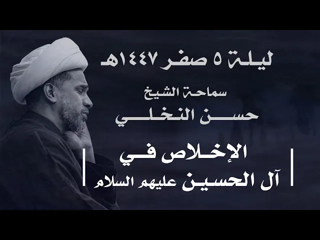 ⁣|| سماحة الشيخ : حسن النخلي  ||  ليلة  ٥ صفر ١٤٤٧ هـ