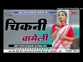Download Lagu Chikni Chameli !! New Theth Nagpuri Dj Song 2024 !! Sinagr pankaj mahli ! Dj Ansik mainpat dj Simon