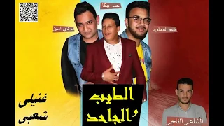 مهرجان الطيب والجاحد غناء حمو بيكا ومودى امين توزيع فيجو الدخلاوى 2017 YouTube 
