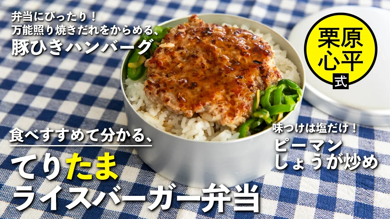 てりたまライスバーガー弁当