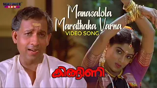 manasalola marathaka varna video song kingini movie k j yesudas p madhuri nedumudi venu