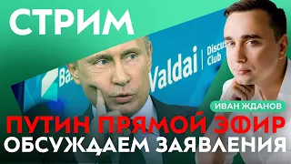 ПУТИН НА «ВАЛДАЕ». ПРЯМАЯ ТРАНСЛЯЦИЯ