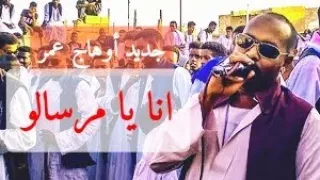 جديد أوهاج عمر انا يا مرسالو شتم 