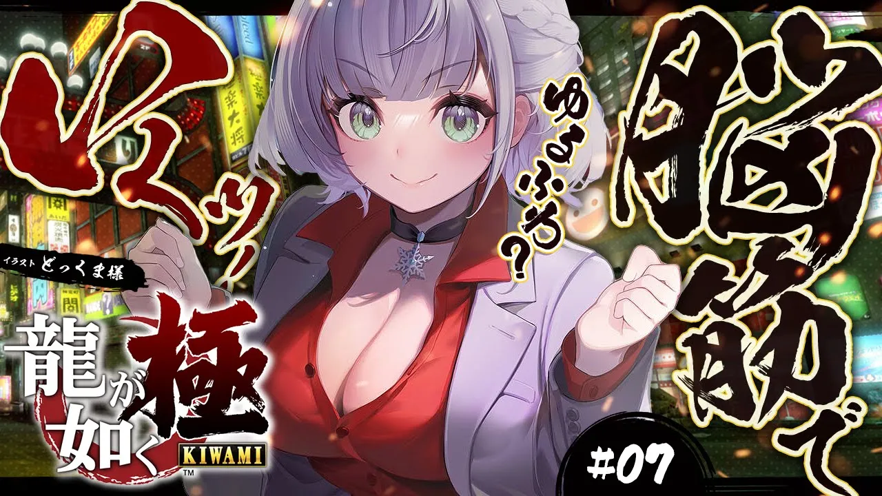 ＃07【龍が如く極】(第11章途中～)完全初見！！脳筋女騎士...極道の世界へッッ／YAKUZA KIWAMI【白銀ノエル/ホロライブ】※ネタバレあり