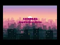 Lil Jet - 好久不见  【歌詞 lyrics + Pinyin Lyrics】