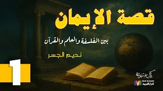 قصة الإيمان بين الفلسفة والعلم والقرآن الحلقة الأولى الشيخ نديم الجسر بصوت نزار طه حاج أحمد 