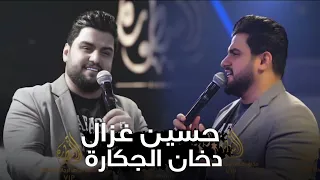 حسين غزال دخان الجكارة حفلة نار 