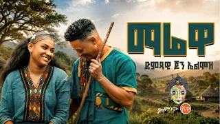 Ethiopian Music : John Almoz (Marewa) ጆን አልሞዝ (ማሬዋ) - New Ethiopian Music 2026(Official Video)