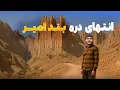 Download Lagu هی میدا طی میدان - دیدار باسط ایرج از انتهای دره شگفت انگیز بند امیر