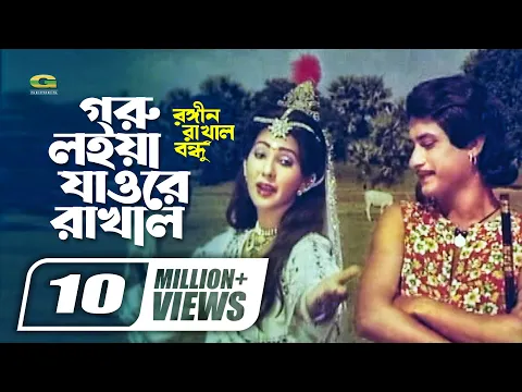 Download MP3 Goru Loiya Jaore Rakhal | গরু লইয়া যাওরে রাখাল | Sattar | Jinat | Rongin Rakhal Bondhu