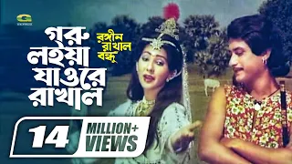 goru loiya jaore rakhal sattar jinat rongin rakhal bondhu
