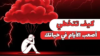 كيف تتخطي الايام الصعبه في ٤ خطوات  دندنها