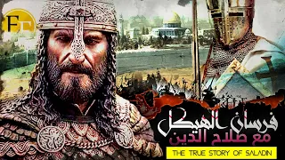 وثائقي صلاح الدين الايوبي مع فرسان هيكل سليمان ع السر العظيم 