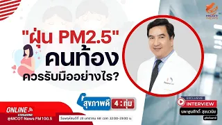 การสัมผัสฝุ่น PM 2.5 ระยะยาวอาจส่งผลต่อทารกในครรภ์อย่างไรบ้าง