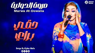 مروة الدولية حقي براي جديد الأغاني السودانية Sudanese Song 2025 