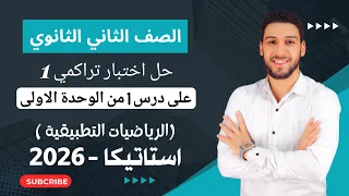 حل اختبار 1 على درس 1 من الوحده الاولى استاتيكا تانيه ثانوي الترم الاول 2026 صفحة 5 كراسة المعاصر 