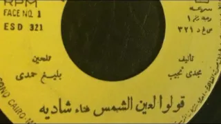 قولوا لعين الشمس اسطوانة شادية 