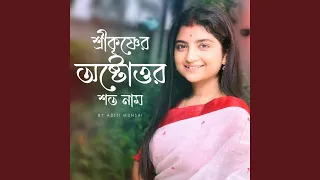 shree krishner ostottor shoto naam