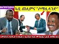 Download Lagu 🔴ኣቢ ጠሊምና፥ ሶማሊላንድ// ኤርትራ ተሪር መግለጺ// ኤርትራ ሕጂ ዝወጸ ዜና// ህሉው ኩነታት//06/09/2025